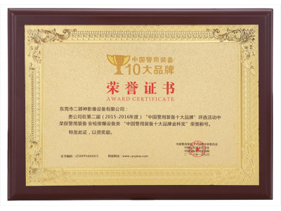 中國警用裝備十大品牌第二屆（2015-2016年度）榮譽(yù)證書